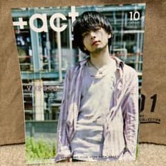 中村倫也　表紙　+act 2018年10月号のサムネイル