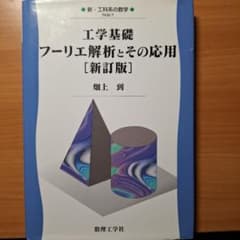 工学基礎 フーリエ解析とその応用 新訂版 畑上到のサムネイル