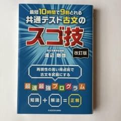 最短10時間で9割とれる 共通テスト古文のスゴ技 改訂版のサムネイル