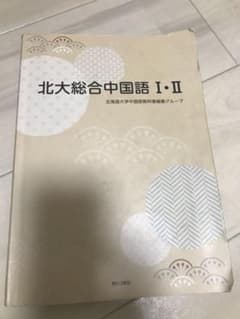 北大総合中国語Ⅰ・Ⅱのサムネイル