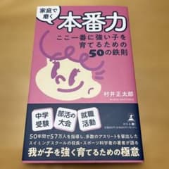 Thumbnail of 家庭で磨く本番力 ここ一番に強い子を育てるための50の鉄則