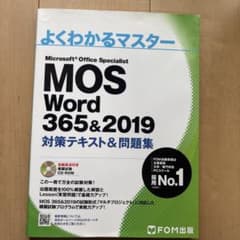 MOS Word 365&2019 対策テキスト&問題集のサムネイル