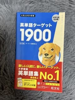 英単語ターゲット1900 6訂版のサムネイル