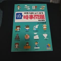 中学入試によく出る 小学5年生からの時事問のサムネイル