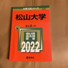松山大学　赤本　2022のサムネイル
