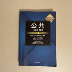 公共+政治・経済用語集2024-2025年版のサムネイル