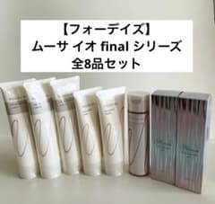 フォーデイズ】ムーサ イオ final シリーズ 全8品セット - メルカリ