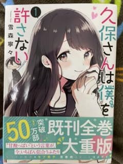 久保さんは僕を許さない 1のサムネイル