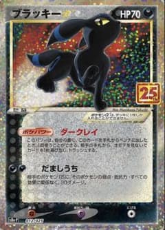 【PSA10】ブラッキー プロモカードパック 25th ANNIVERSARYのサムネイル