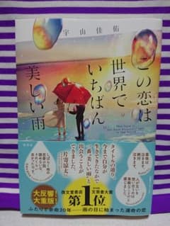 この恋は世界でいちばん美しい雨のサムネイル