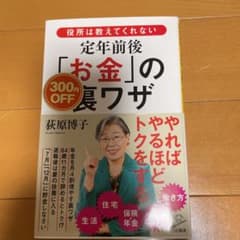 定年後「お金」の裏ワザ 荻原博子著のサムネイル