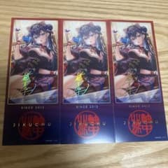 神絵祭　15周年　藤真拓哉先生 金色箔押し チケット風カード 3枚セットのサムネイル