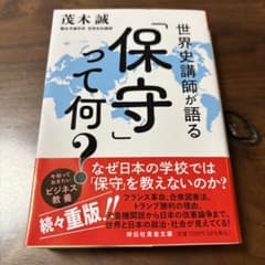 世界史講師が語る「保守」って何?のサムネイル