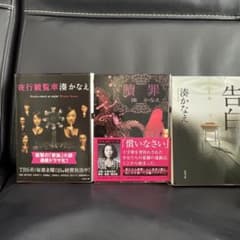 湊かなえ 作品集 3冊セットのサムネイル