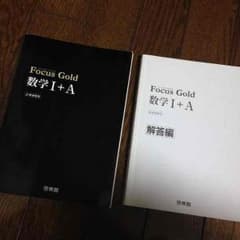 フォーカスゴールド数学1Aのサムネイル