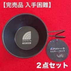 完売品】アメトーーク！ シェラーーカップ【2点セット】 - メルカリ
