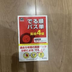 英検4級でる順パス単 : 文部科学省後援のサムネイル