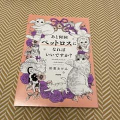 あと何回ペットロスになればいいですか?のサムネイル