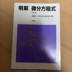 明解 微分方程式 改訂版 培風館★定価1400円＋税★のサムネイル