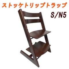 STOKKE ストッケトリップトラップ ブラウン S/N5 - メルカリ