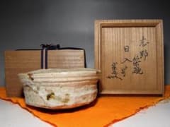 古志野茶碗 「日入」 武者小路 官休庵十三代 有隣斎花押 m234 - メルカリ