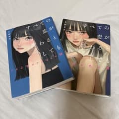 すべての恋が終わるとしても 140字のさよならの話 恋の話 冬野夜空 小説のサムネイル