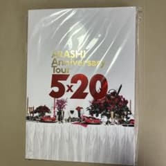 嵐 Anniversary Tour 5×20 パンフレット【銀テープ付き】のサムネイル