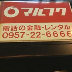 マルフク看板のサムネイル