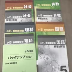 小5 春期講習会 算数 国語 理科 社会 バックアップテキスト 早稲田