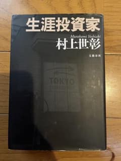生涯投資家 村上世彰