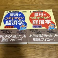 公務員試験最初でつまずかない経済学 ミクロ編・マクロ編のサムネイル