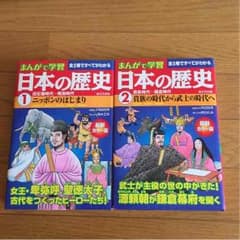 ヒカリエ様専用 成美堂出版・まんがで学習日本の歴史①&②のサムネイル