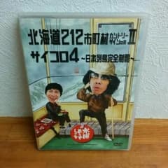 値下げ*北海道212市町村カントリーサインの旅Ⅱ　サイコロ4～日本列島完全制覇～のサムネイル