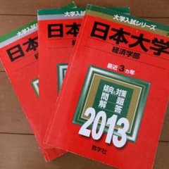 日本大学赤本セット！のサムネイル
