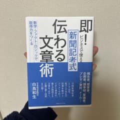 即・ビジネスで使える新聞記事式伝わる文章術のサムネイル