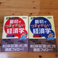 公務員試験 最初でつまずかない経済学 マクロ編 ミクロ編 セットのサムネイル