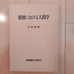 『親鸞における人間学』安田理深のサムネイル