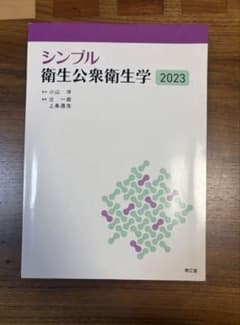 シンプル 衛生公衆衛生学 2023のサムネイル