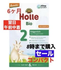 宅急便】Holle(ホレ)Bio やぎの粉ミルクStep2(生後6ヶ月〜)1箱 - メルカリ