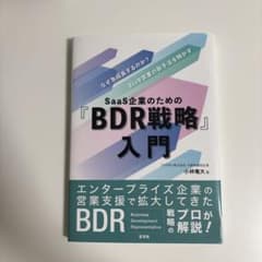 SaaS企業のための「BDR戦略」入門のサムネイル