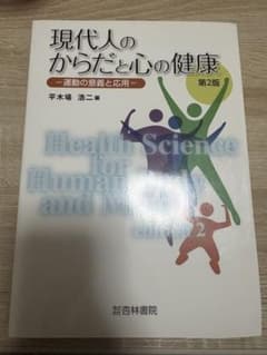 現代人のからだと心の健康 第2版のサムネイル