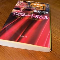 マスカレード・ホテル 東野圭吾 集英社文庫のサムネイル