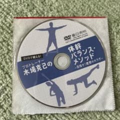 体幹バランス・メソッド DVDのサムネイル
