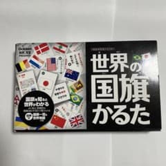 世界の国旗かるた 197カ国のサムネイル