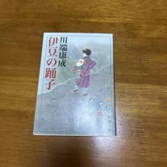 伊豆の踊子 川端康成のサムネイル