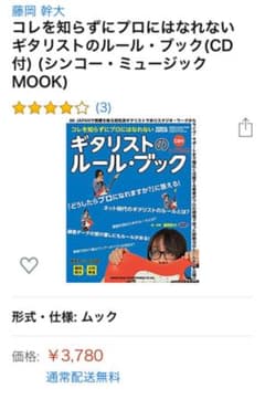 コレを知らずにプロにはなれないギタリストのルール・ブックのサムネイル