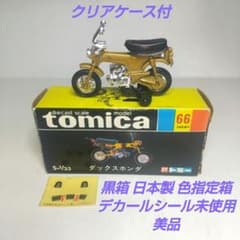 (3815)トミカ 黒箱 日本製 ダックス ホンダ 3815)トミカ 黒箱 日本製 ダックス ホンダ - メルカリ