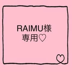 RAIMU様専用♡のサムネイル