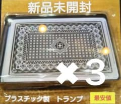 トランプ　プラスチック製　新品未開封 今だけ激安　３個セット