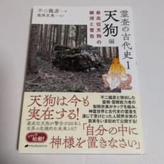霊査の古代史1 天狗編